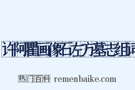 许阿瞿画像石左方墓志组词是什么意思的图片